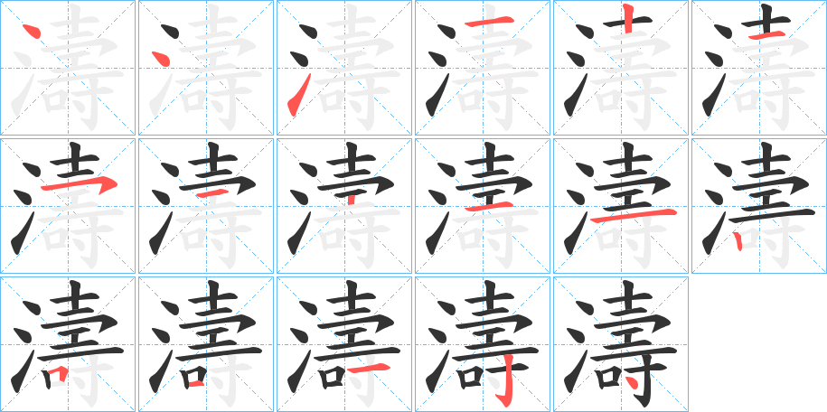 濤字的筆順?lè)植窖菔?></p>
<h2>濤的釋義：</h2>
濤<br />tāo<br />見(jiàn)“濤”。<br />筆畫(huà)數(shù)：17；<br />部首：氵；<br />筆順編號(hào)：44112151211251124<br />
<p>上一個(gè)：<a href='bs16881.html'>濫的筆順</a></p>
<p>下一個(gè)：<a href='bs16879.html'>濔的筆順</a></p>
<h3>相關(guān)筆畫(huà)筆順</h3>
<p class=