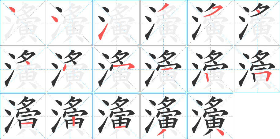 濥字的筆順分步演示