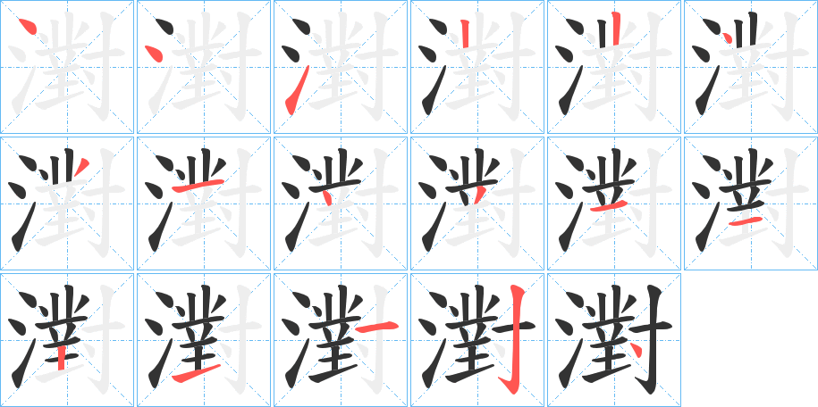 濧字的筆順?lè)植窖菔?></p>
<h2>濧的釋義：</h2>
濧<br />duì<br />浸漬；沾濡：“蓄黛積綠，濧然無(wú)聲。”<br />筆畫(huà)數(shù)：17；<br />部首：氵；<br />筆順編號(hào)：44122431431121124<br />
<p>上一個(gè)：<a href='bs16894.html'>濻的筆順</a></p>
<p>下一個(gè)：<a href='bs16892.html'>濢的筆順</a></p>
<h3>相關(guān)筆畫(huà)筆順</h3>
<p class=