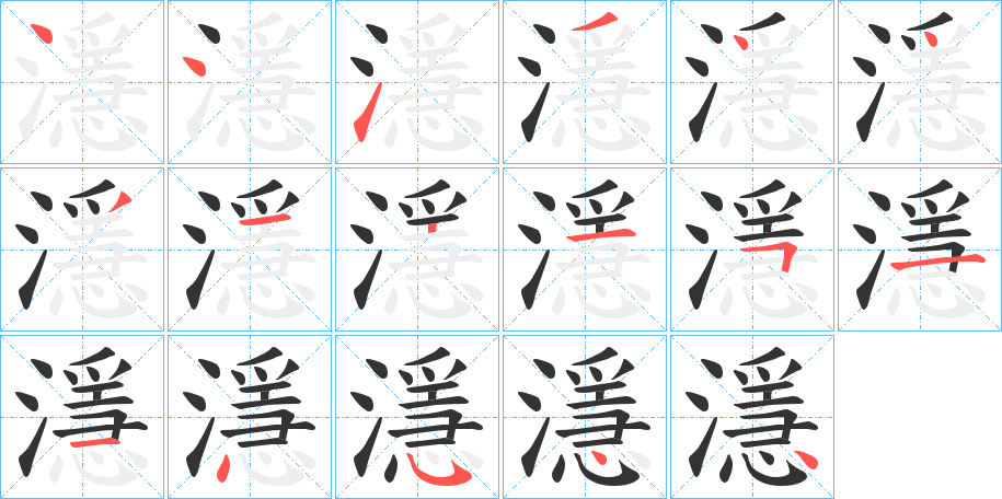 濦字的筆順分步演示