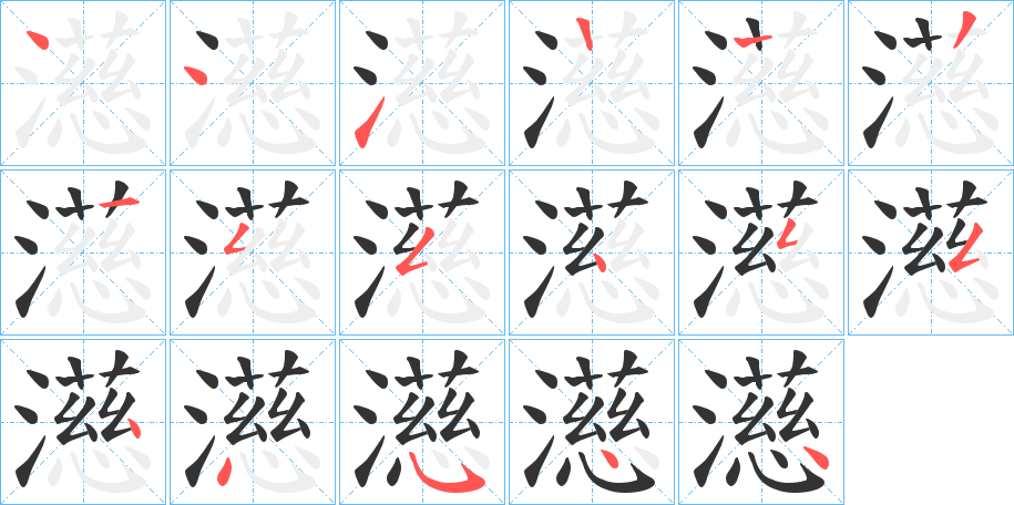 濨字的筆順分步演示