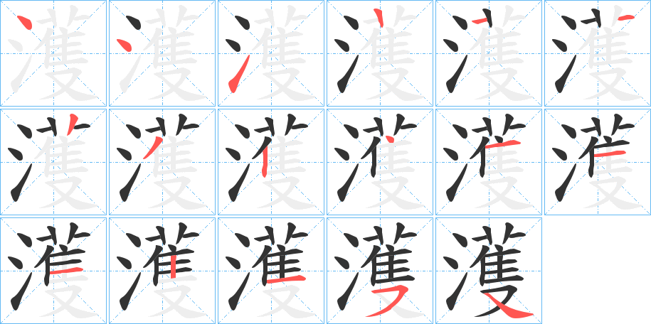 濩字的筆順分步演示