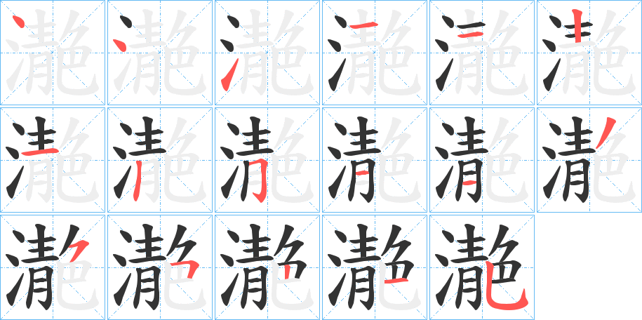 濪字的筆順分步演示