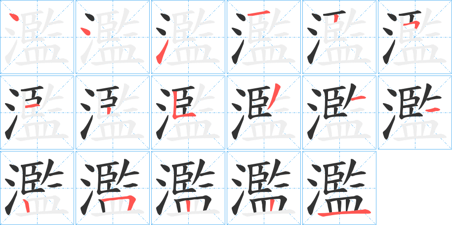 濫字的筆順分步演示