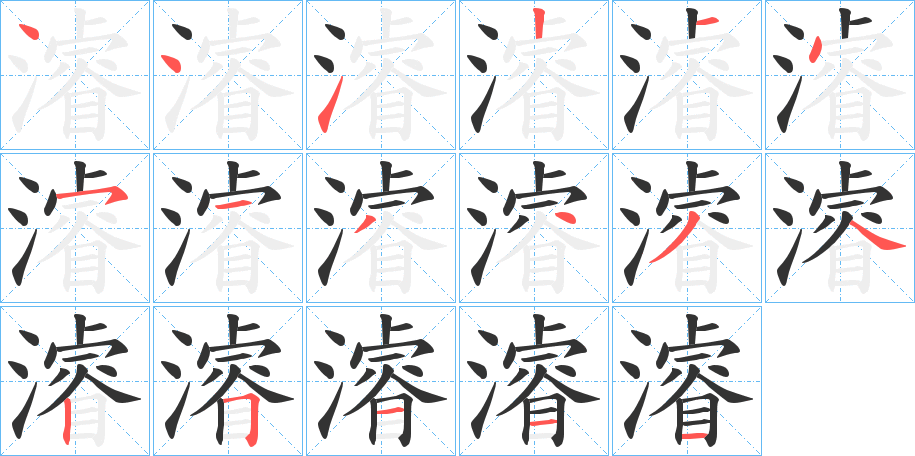 濬字的筆順分步演示