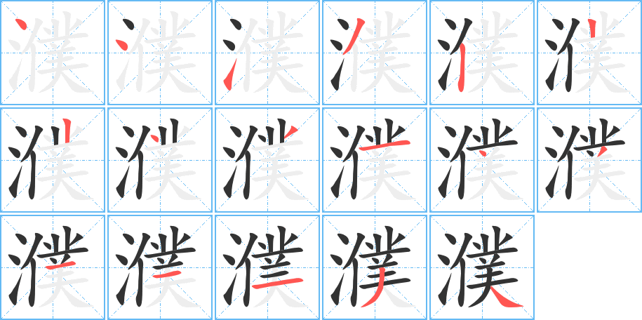 濮字的筆順分步演示