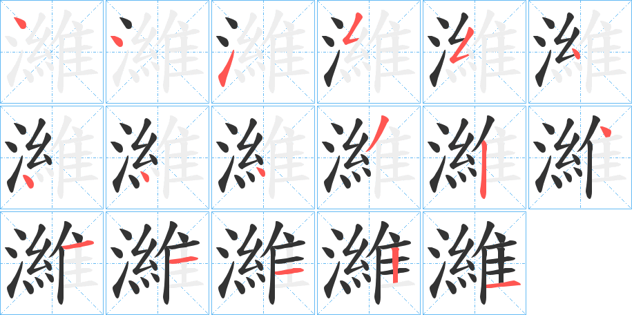 濰字的筆順分步演示