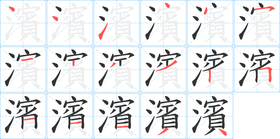 濱字的筆順分步演示