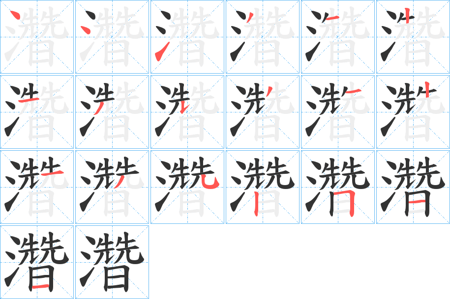 濳字的筆順分步演示