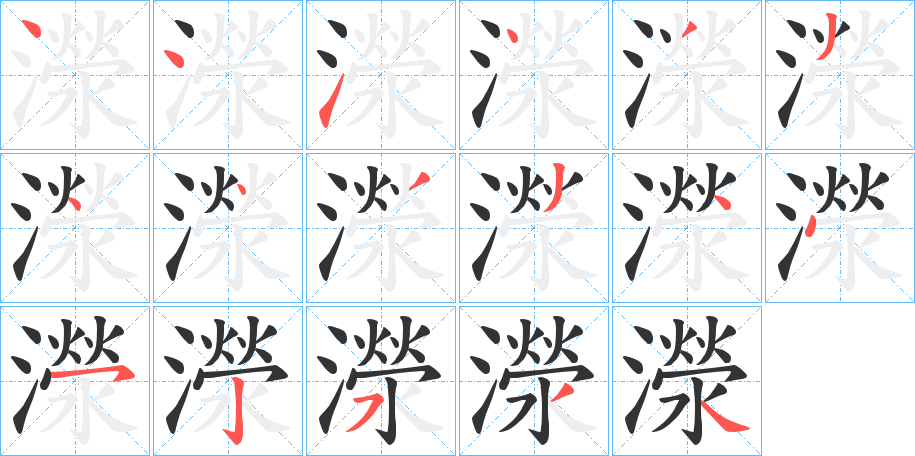 濴字的筆順分步演示