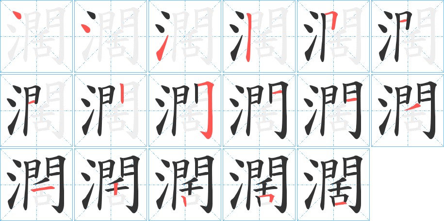 濶字的筆順分步演示