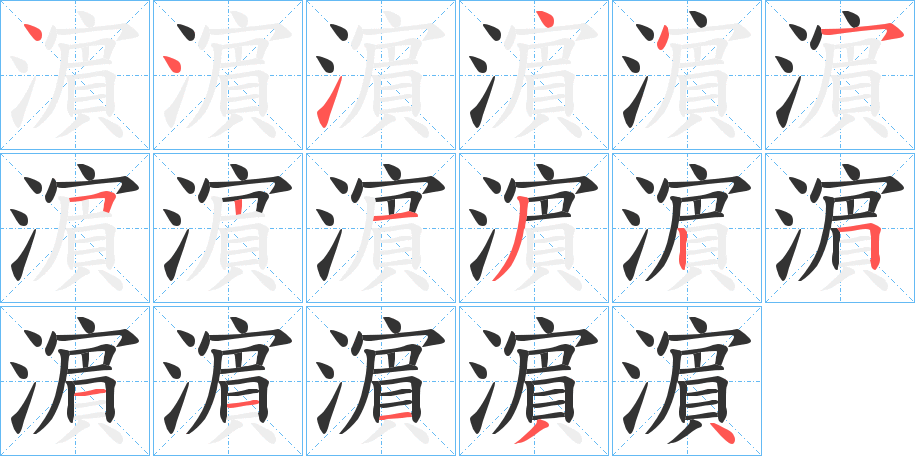 濵字的筆順分步演示