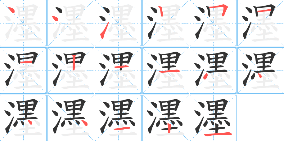 濹字的筆順分步演示