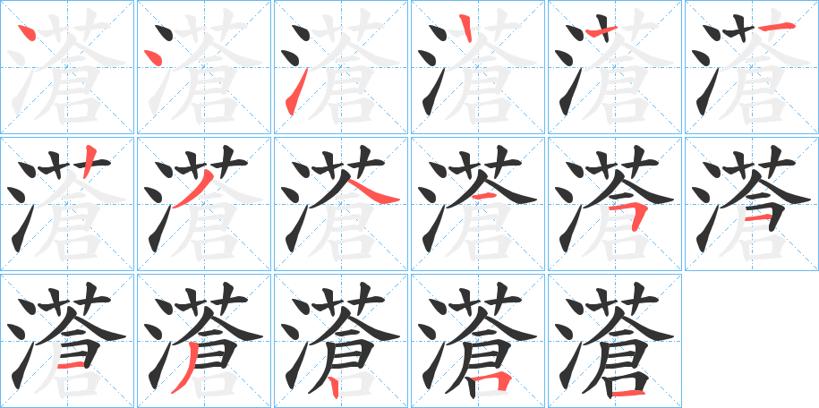 濸字的筆順分步演示