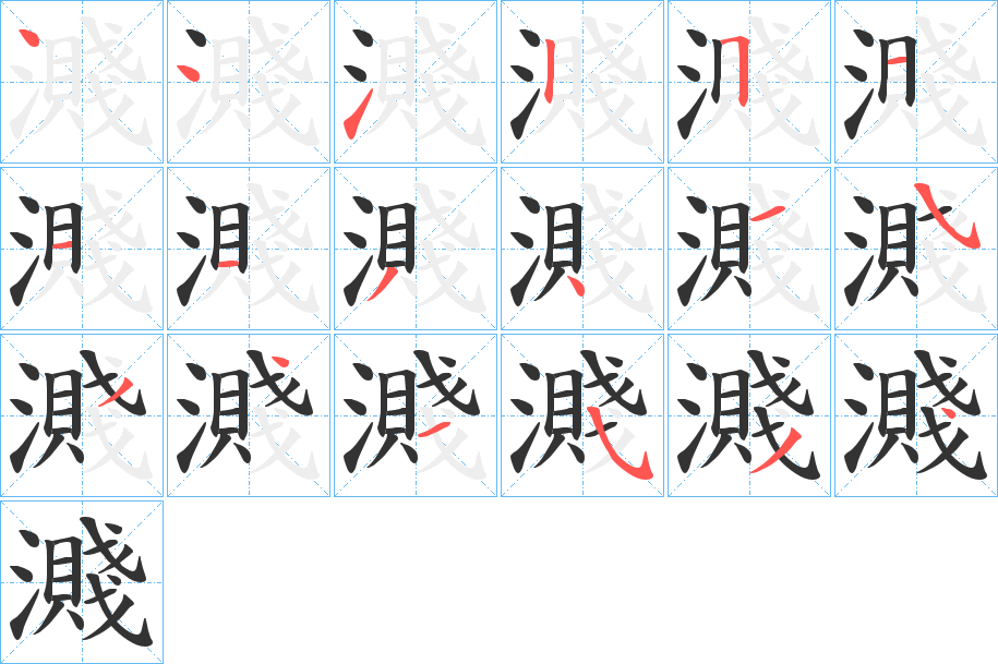 濺字的筆順分步演示