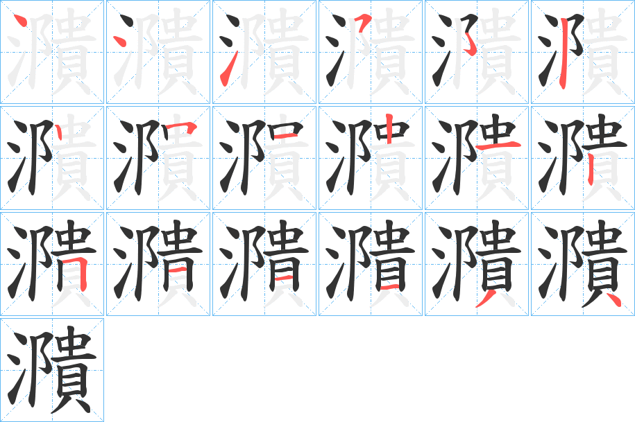 濻字的筆順分步演示