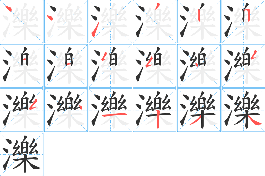 濼字的筆順分步演示