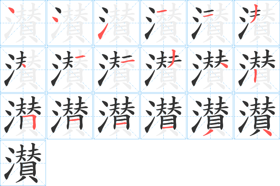 濽字的筆順?lè)植窖菔?></p>
<h2>濽的釋義：</h2>
濽<br />zàn<br />同“灒”。<br />濽<br />cuán<br />同“灒”。<br />筆畫(huà)數(shù)：18；<br />部首：氵；<br />筆順編號(hào)：441113411342511134<br />
<p>上一個(gè)：<a href='bs18333.html'>瀔的筆順</a></p>
<p>下一個(gè)：<a href='bs18331.html'>瀌的筆順</a></p>
<h3>相關(guān)筆畫(huà)筆順</h3>
<p class=