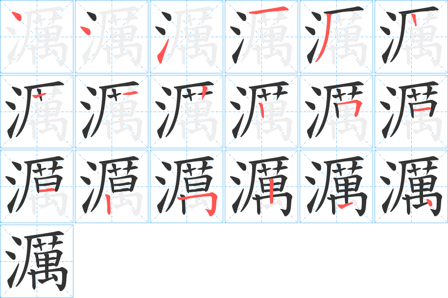 濿字的筆順分步演示