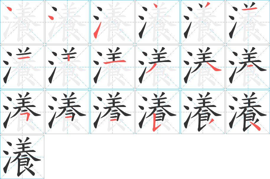 瀁字的筆順分步演示