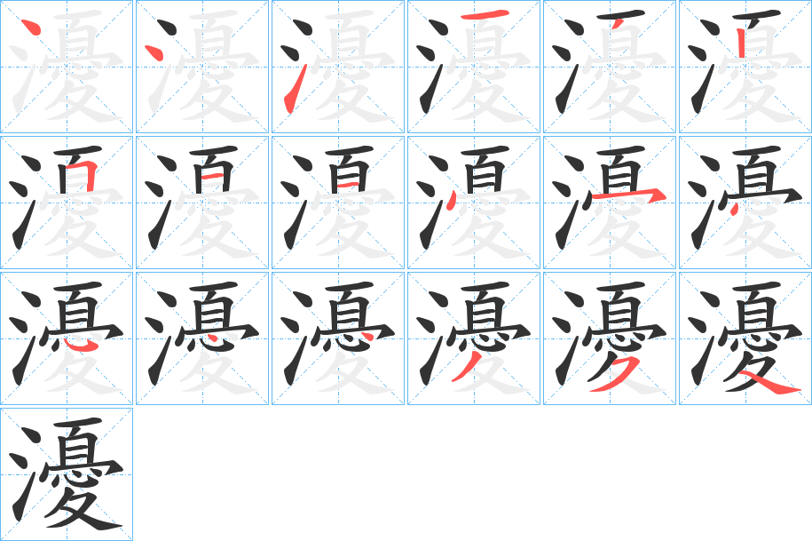 瀀字的筆順分步演示