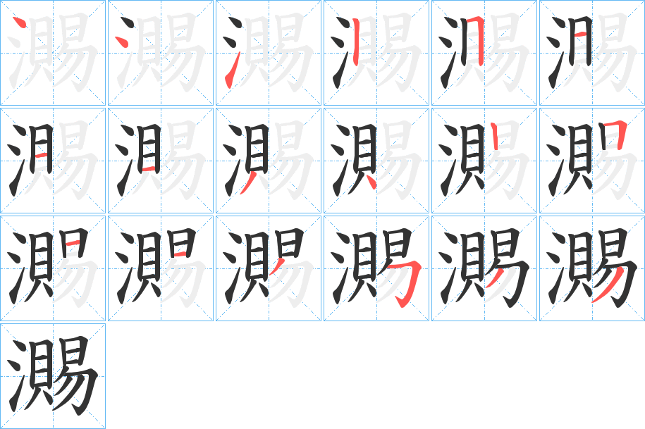 瀃字的筆順分步演示