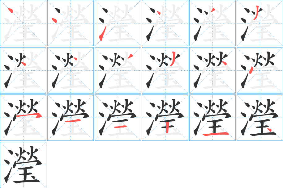 瀅字的筆順分步演示