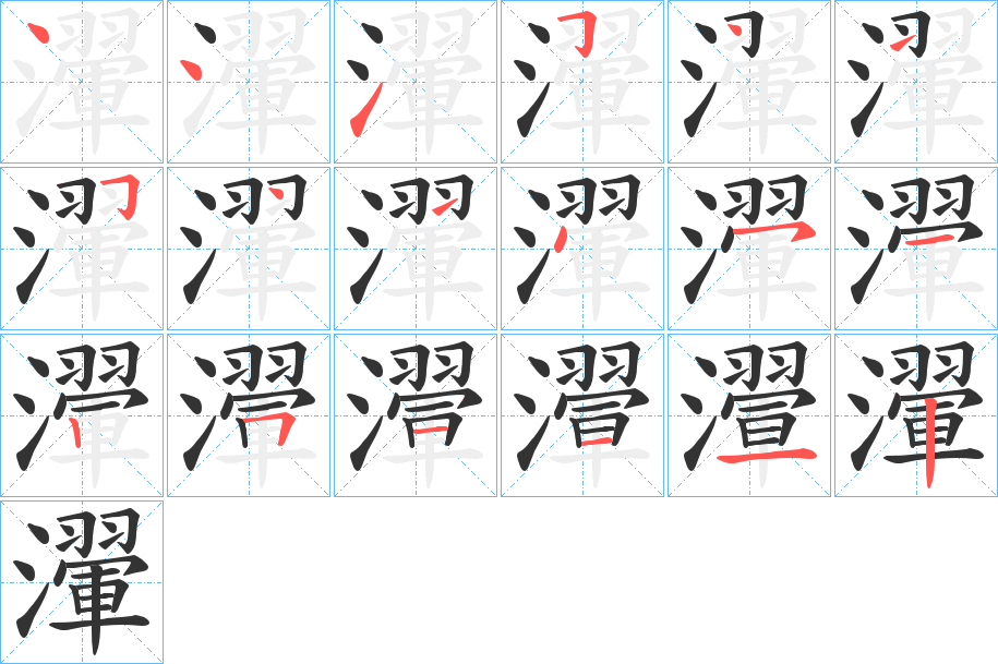 瀈字的筆順分步演示