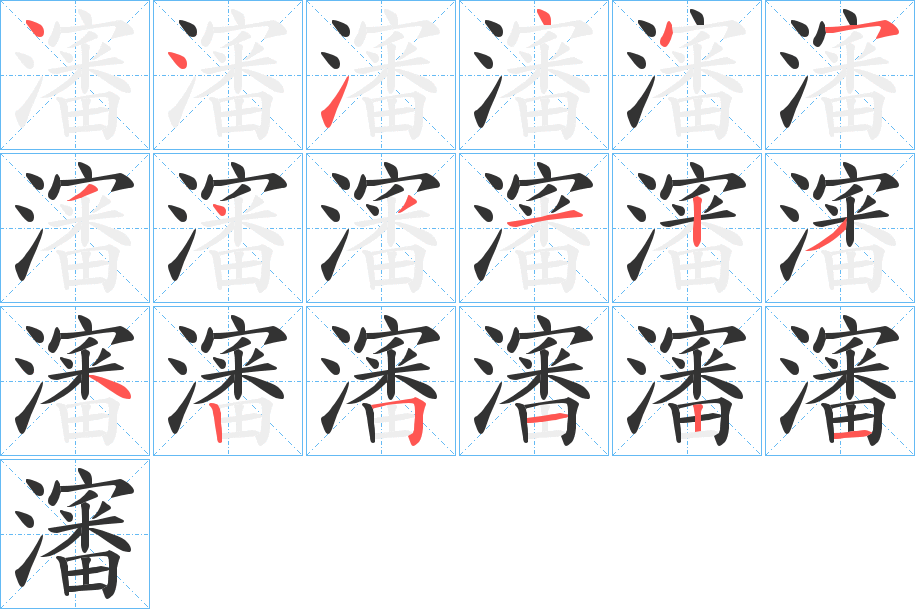 瀋字的筆順分步演示