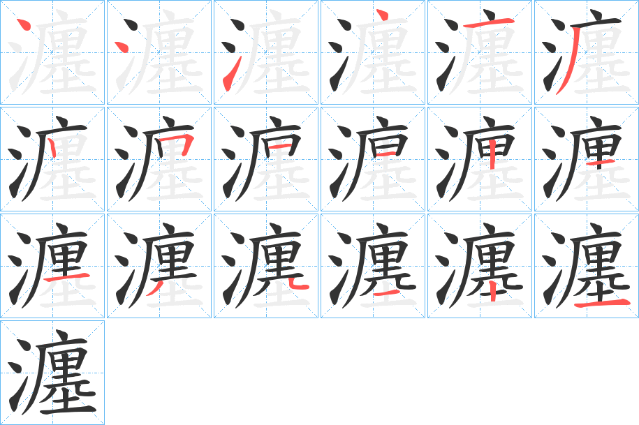 瀍字的筆順分步演示