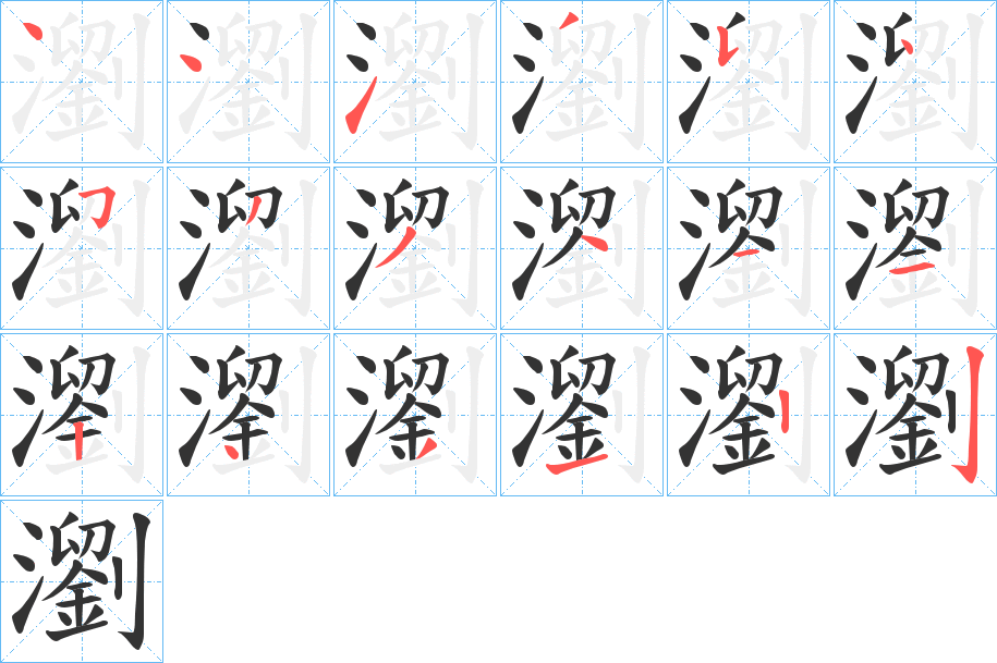 瀏字的筆順分步演示