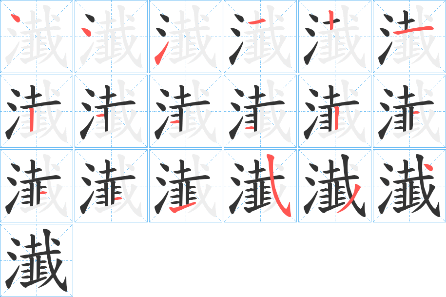 瀐字的筆順分步演示