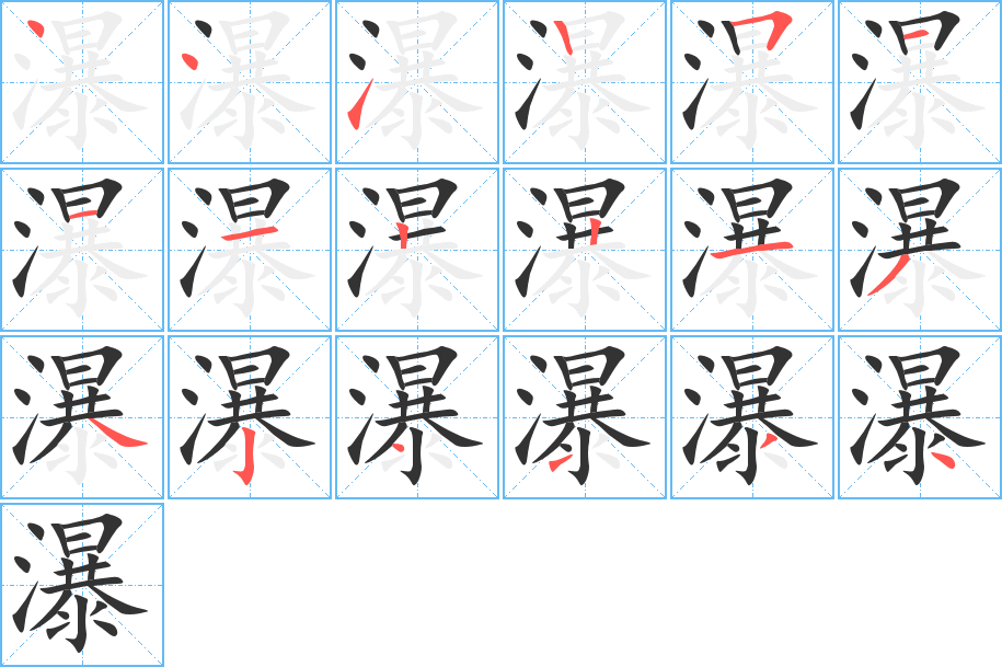 瀑字的筆順分步演示