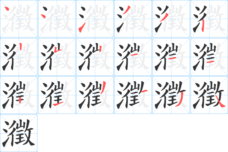 瀓字的筆順分步演示