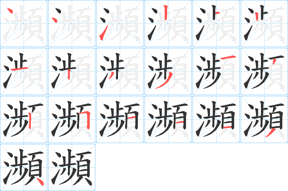 瀕字的筆順分步演示