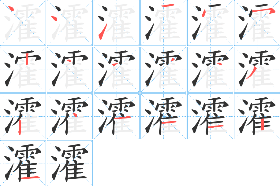 瀖字的筆順分步演示