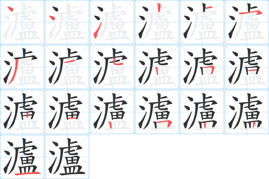 瀘字的筆順分步演示