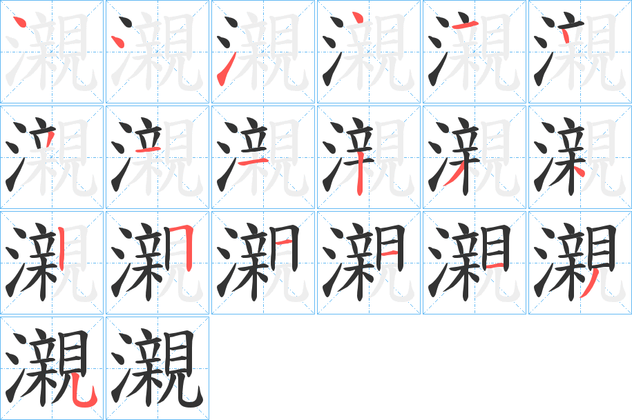 瀙字的筆順分步演示