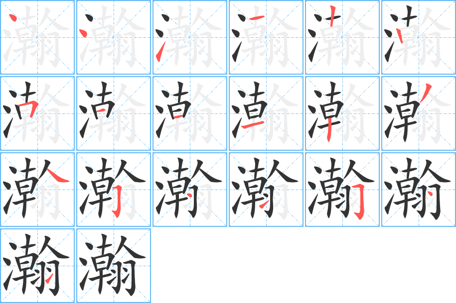 瀚字的筆順?lè)植窖菔?></p>
<h2>瀚的釋義：</h2>
瀚<br />hàn<br />廣大：瀚海。瀚瀚。浩瀚（廣大，眾多）。<br />筆畫(huà)數(shù)：19；<br />部首：氵；<br />筆順編號(hào)：4411225111234541541<br />
<p>上一個(gè)：<a href='bs19103.html'>瀣的筆順</a></p>
<p>下一個(gè)：<a href='bs19101.html'>攚的筆順</a></p>
<h3>相關(guān)筆畫(huà)筆順</h3>
<p class=