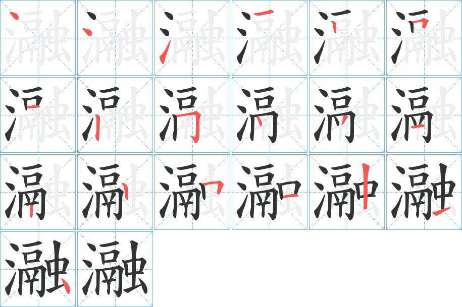 瀜字的筆順分步演示