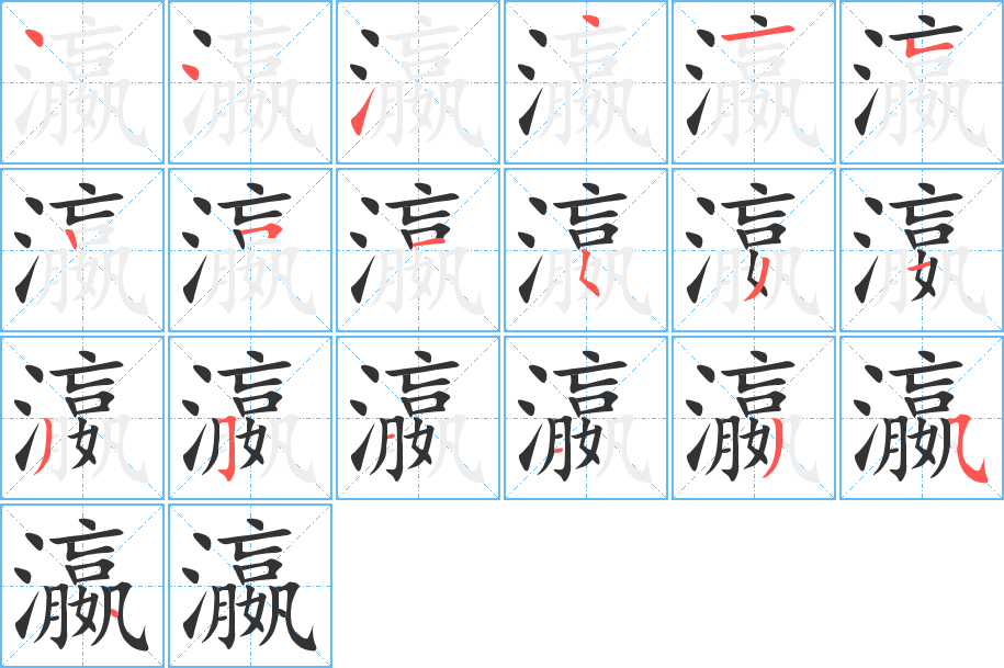 瀛字的筆順分步演示