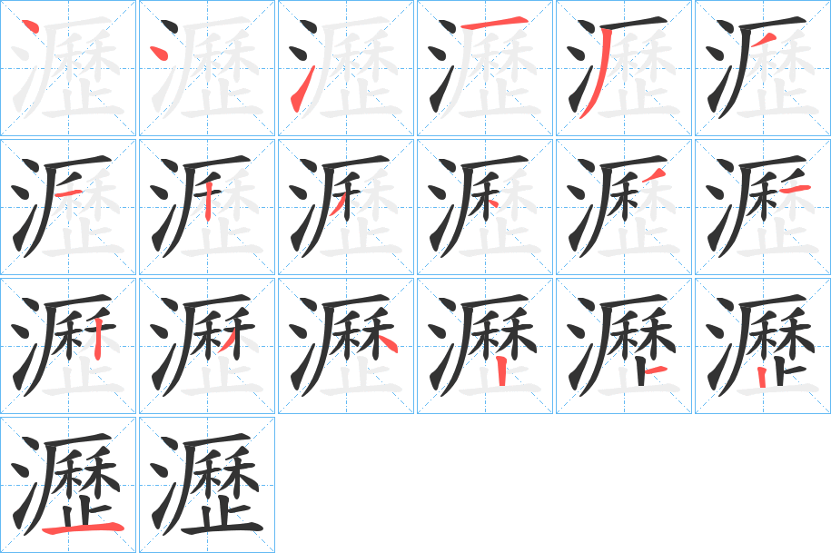 瀝字的筆順?lè)植窖菔?></p>
<h2>瀝的釋義：</h2>
瀝<br />lì<br />見(jiàn)“瀝”。<br />筆畫(huà)數(shù)：19；<br />部首：氵；<br />筆順編號(hào)：4411331234312342121<br />
<p>上一個(gè)：<a href='bs19107.html'>瀕的筆順</a></p>
<p>下一個(gè)：<a href='bs19105.html'>瀨的筆順</a></p>
<h3>相關(guān)筆畫(huà)筆順</h3>
<p class=