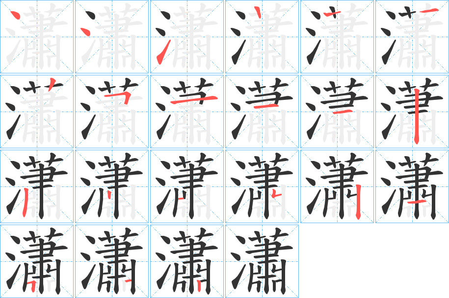 瀟字的筆順分步演示