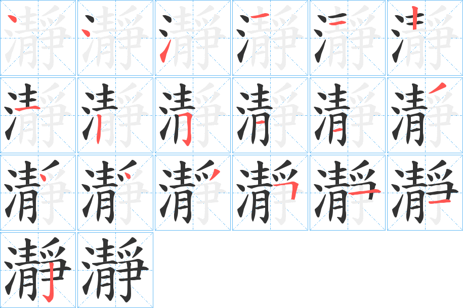 瀞字的筆順分步演示