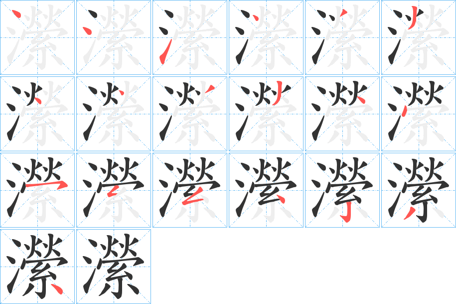 瀠字的筆順分步演示