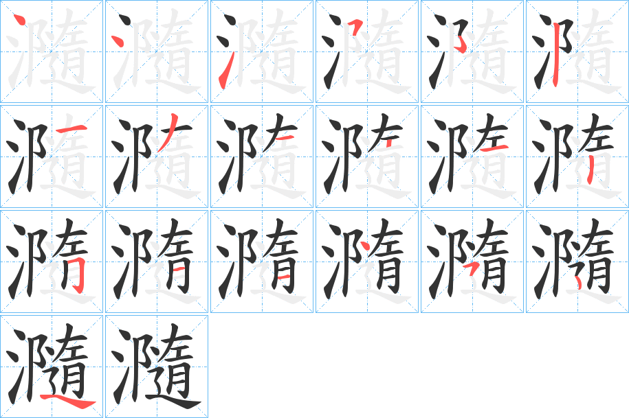 瀡字的筆順分步演示