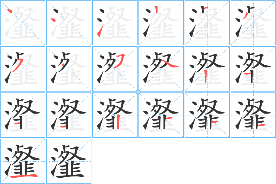 瀣字的筆順分步演示