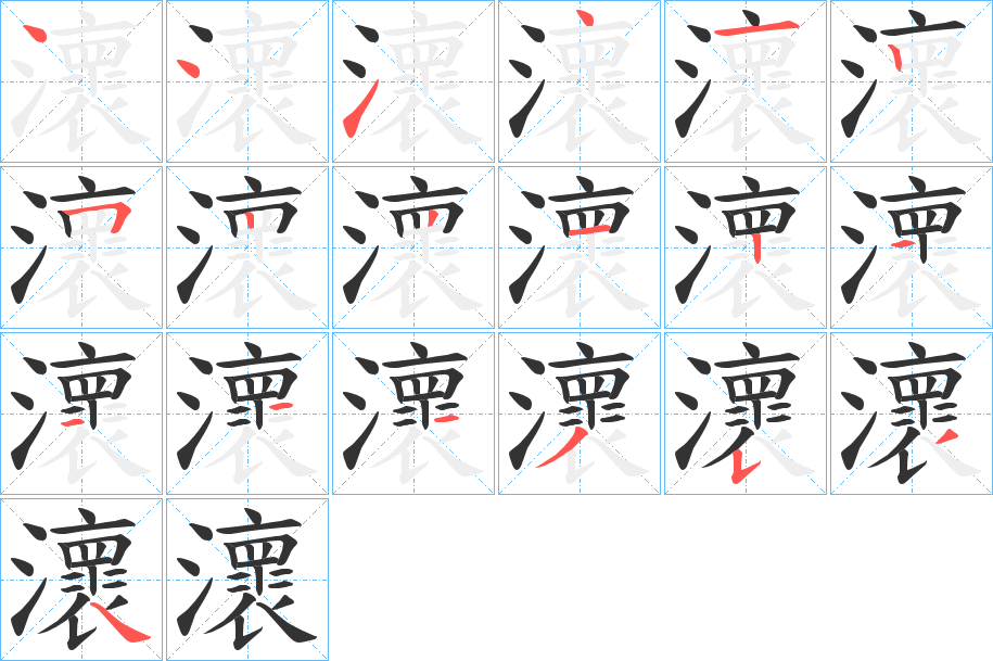 瀤字的筆順分步演示