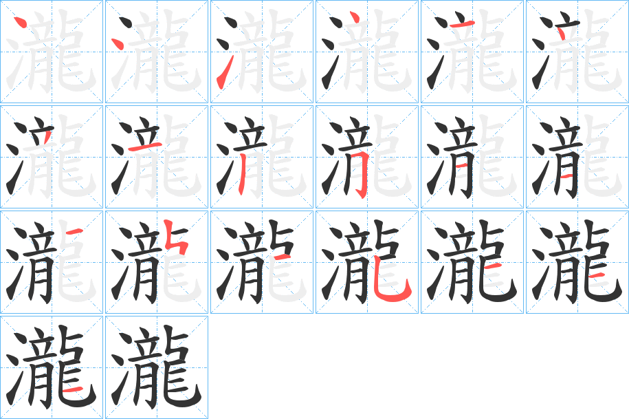 瀧字的筆順分步演示