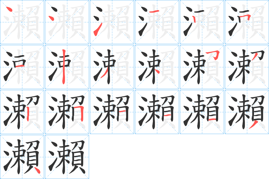 瀨字的筆順分步演示